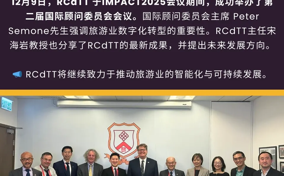 ??RCdTT国际顾问会议共议旅游创新