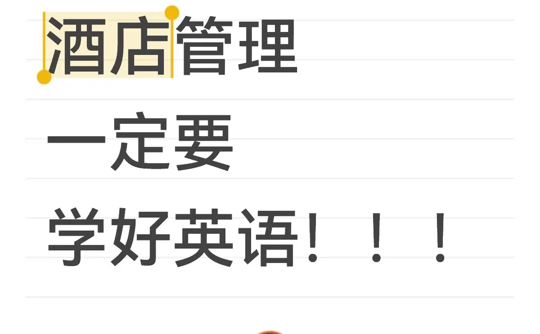 来自酒店专业学长的温馨提示