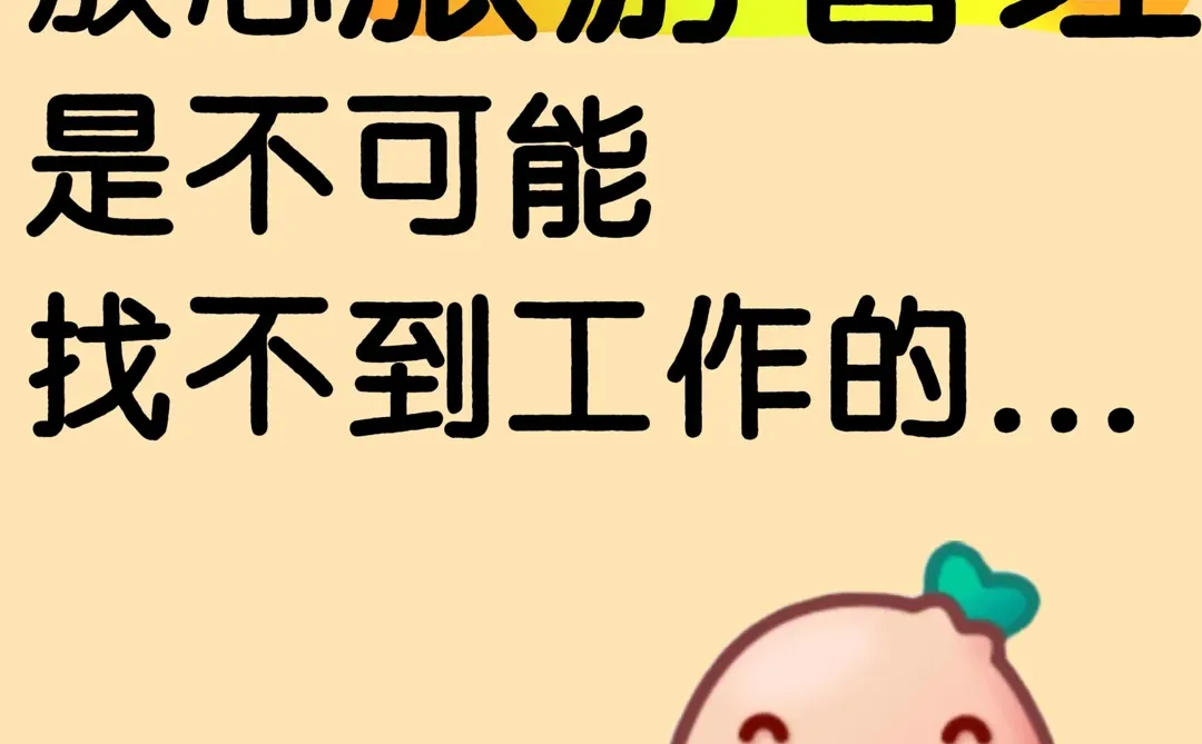 放心旅游管理是不可能找不到工作的...