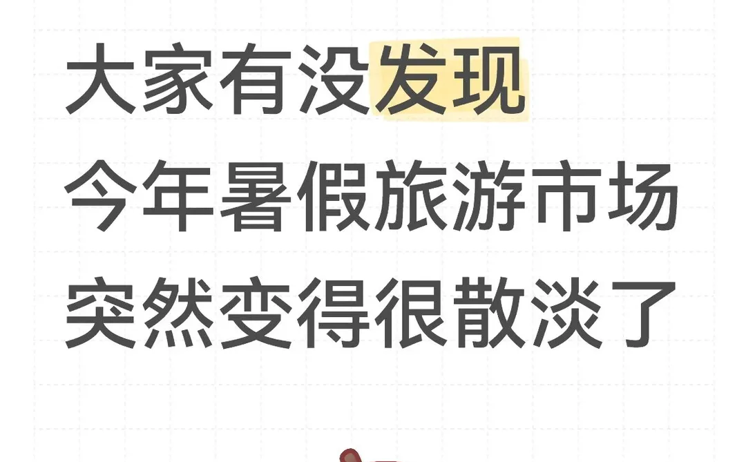 听说今年暑假旅游市场变淡了！