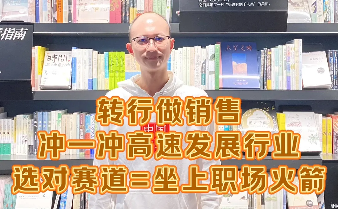 转行做销售,真心建议冲一冲高速发展行业!