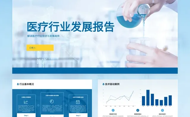 ? 医疗行业发展PPT模板分享