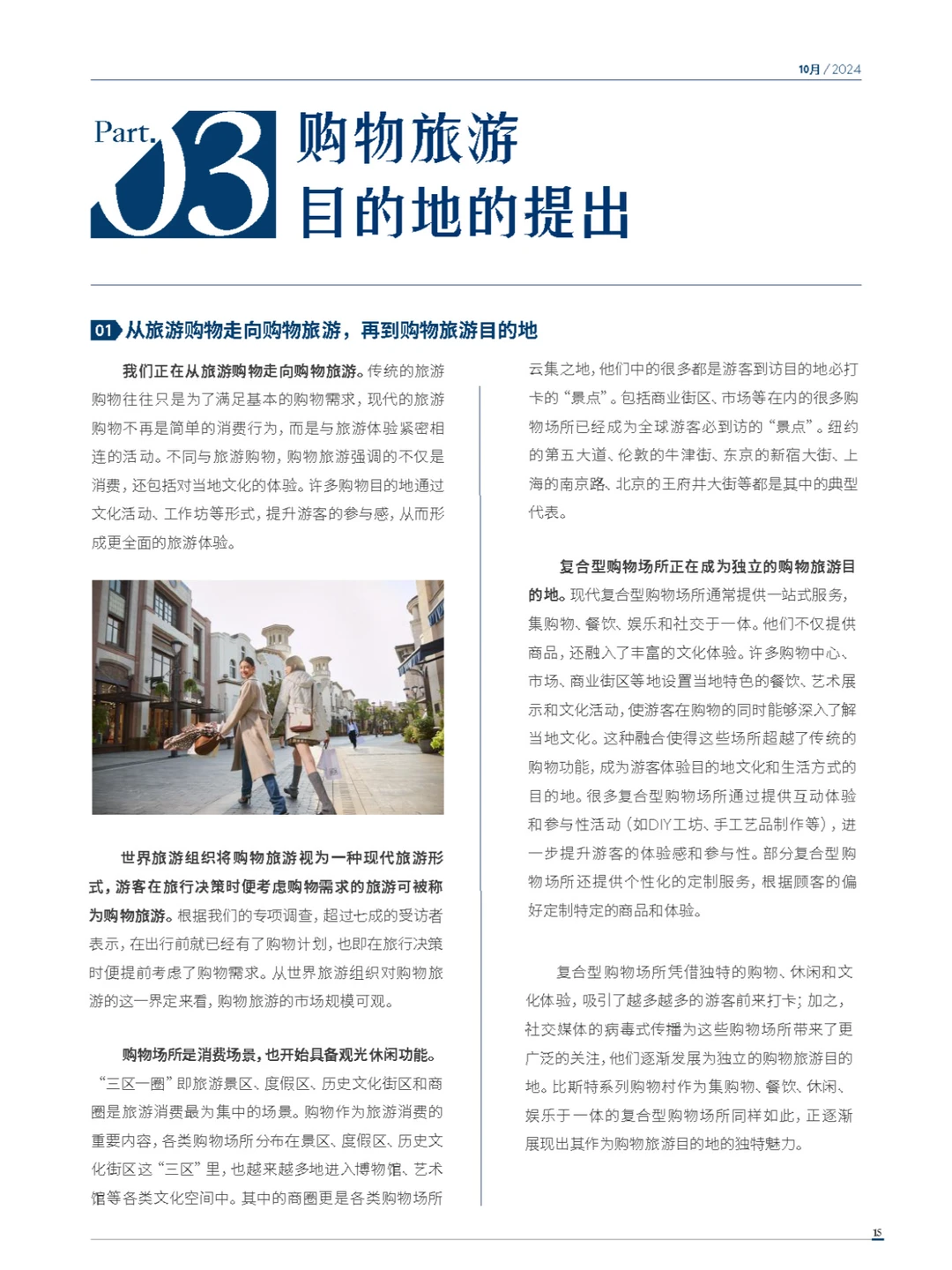 2024年度中国购物旅游发展报告-上