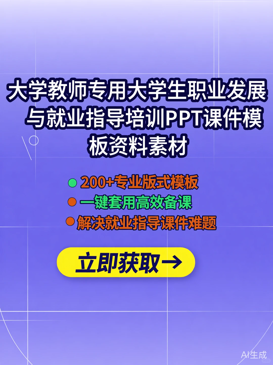 大学就业指导PPT|课件模板干货攻略