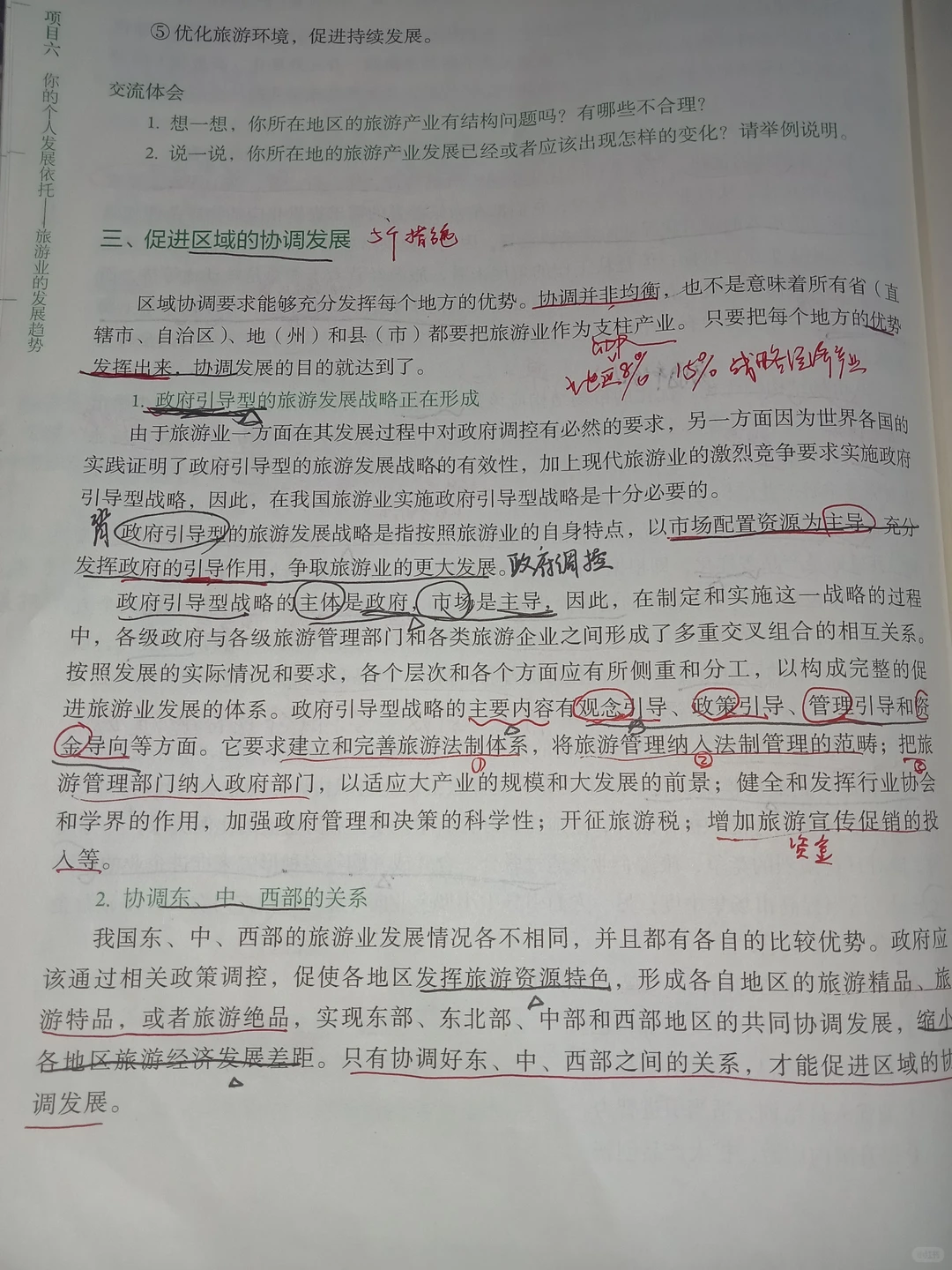 旅游概论(项目六)