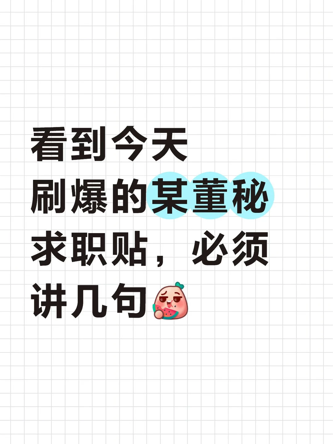 看到今天的某董秘求职贴,必须讲几句