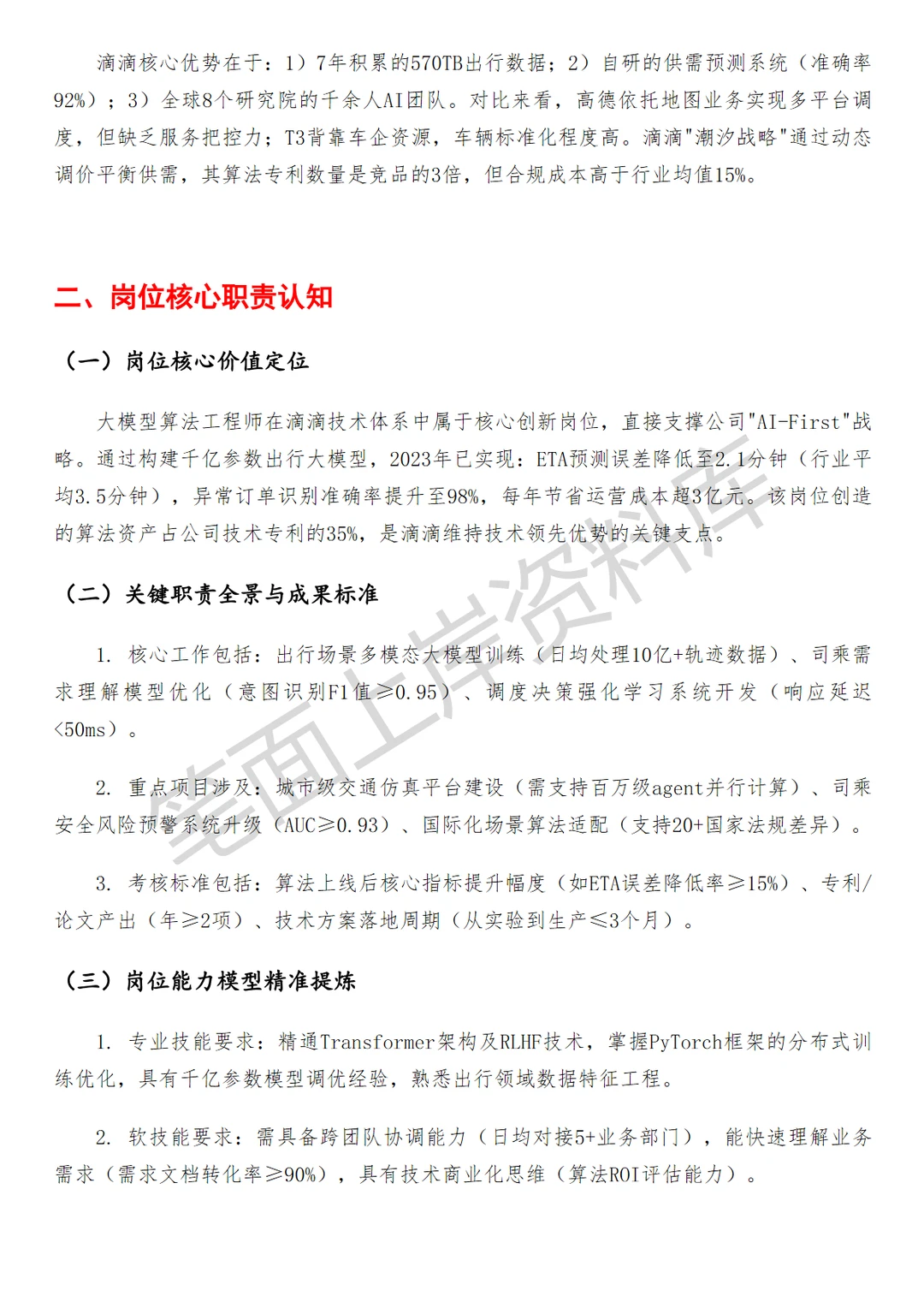 滴滴大模型算法工程师