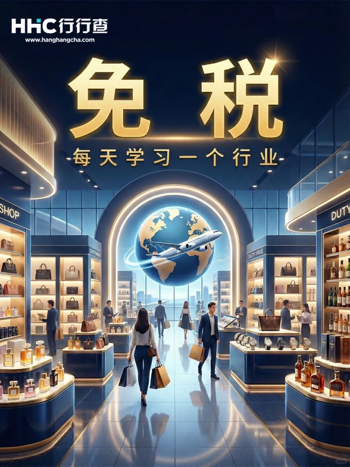 每天学习一个行业：免税
