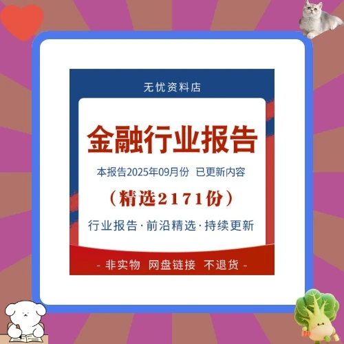2025金融行业市场研究分析报告