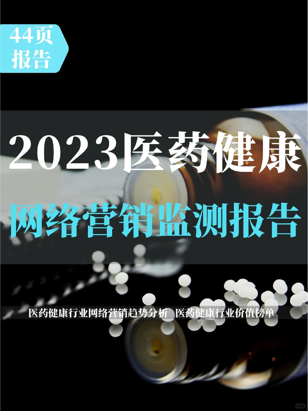 44页报告读懂 | 2023医药健康监测报告