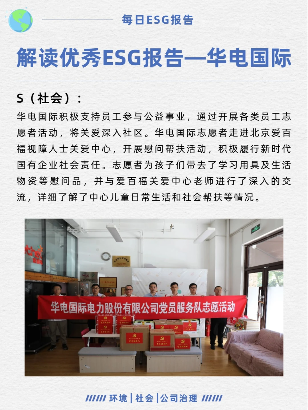 优秀ESG报告解读—华电国际