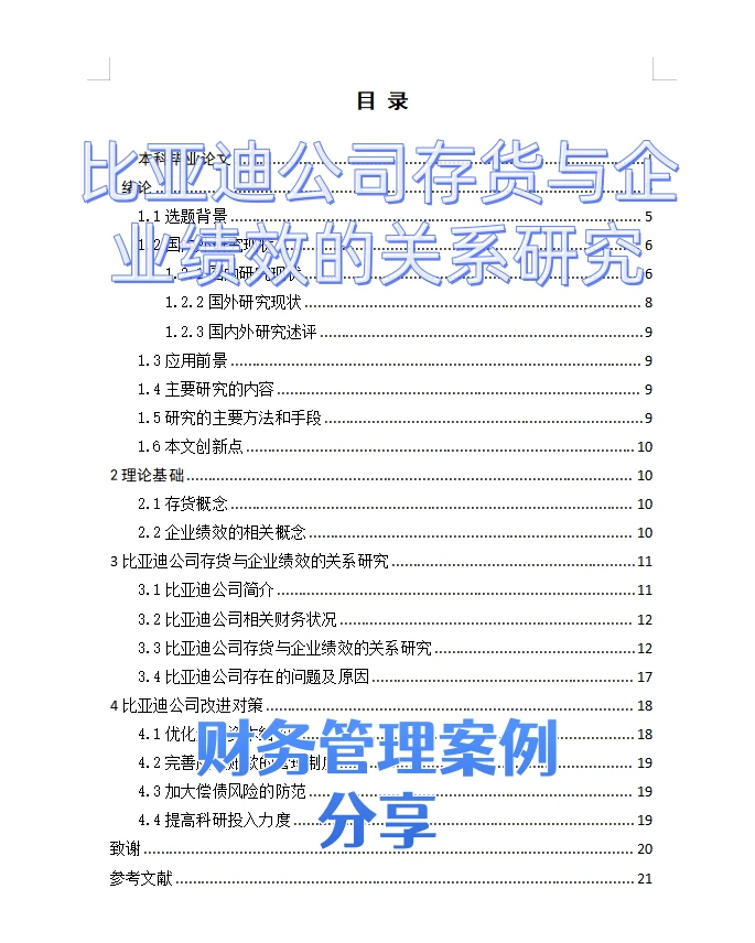 比亚迪公司存货与企业绩效的关系研究