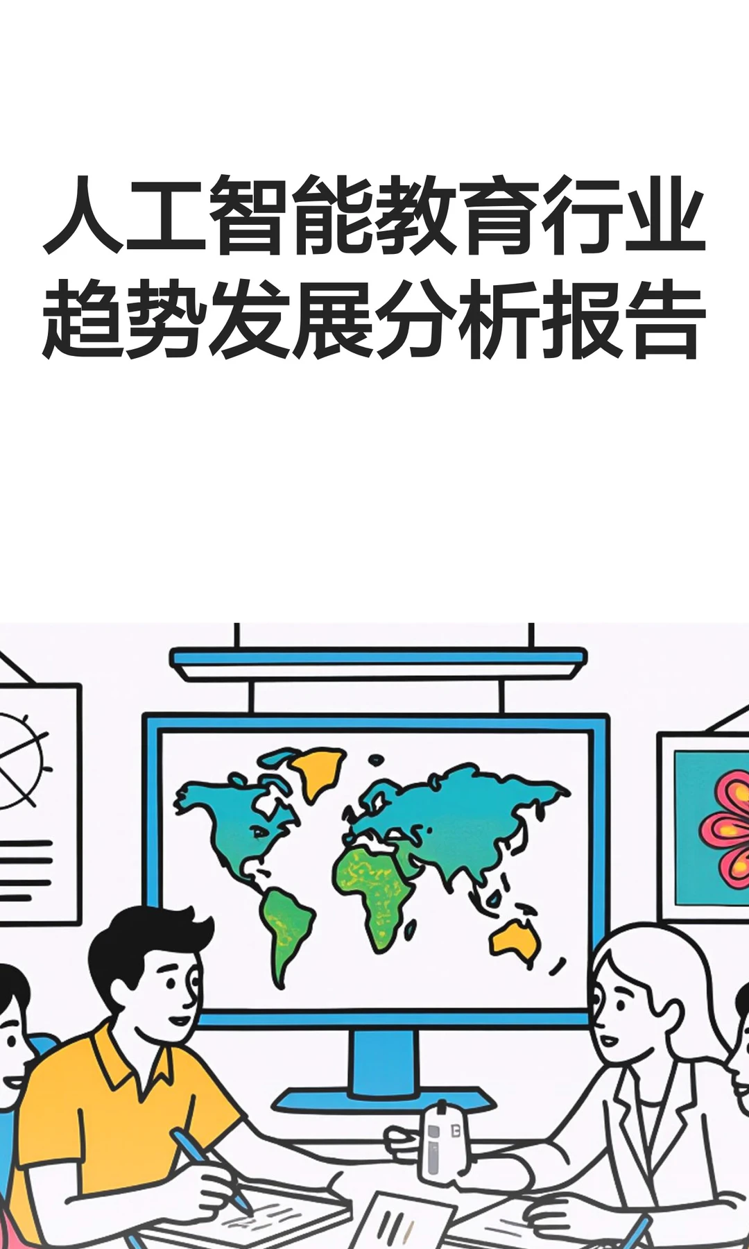 人工智能教育行业趋势发展分析报告