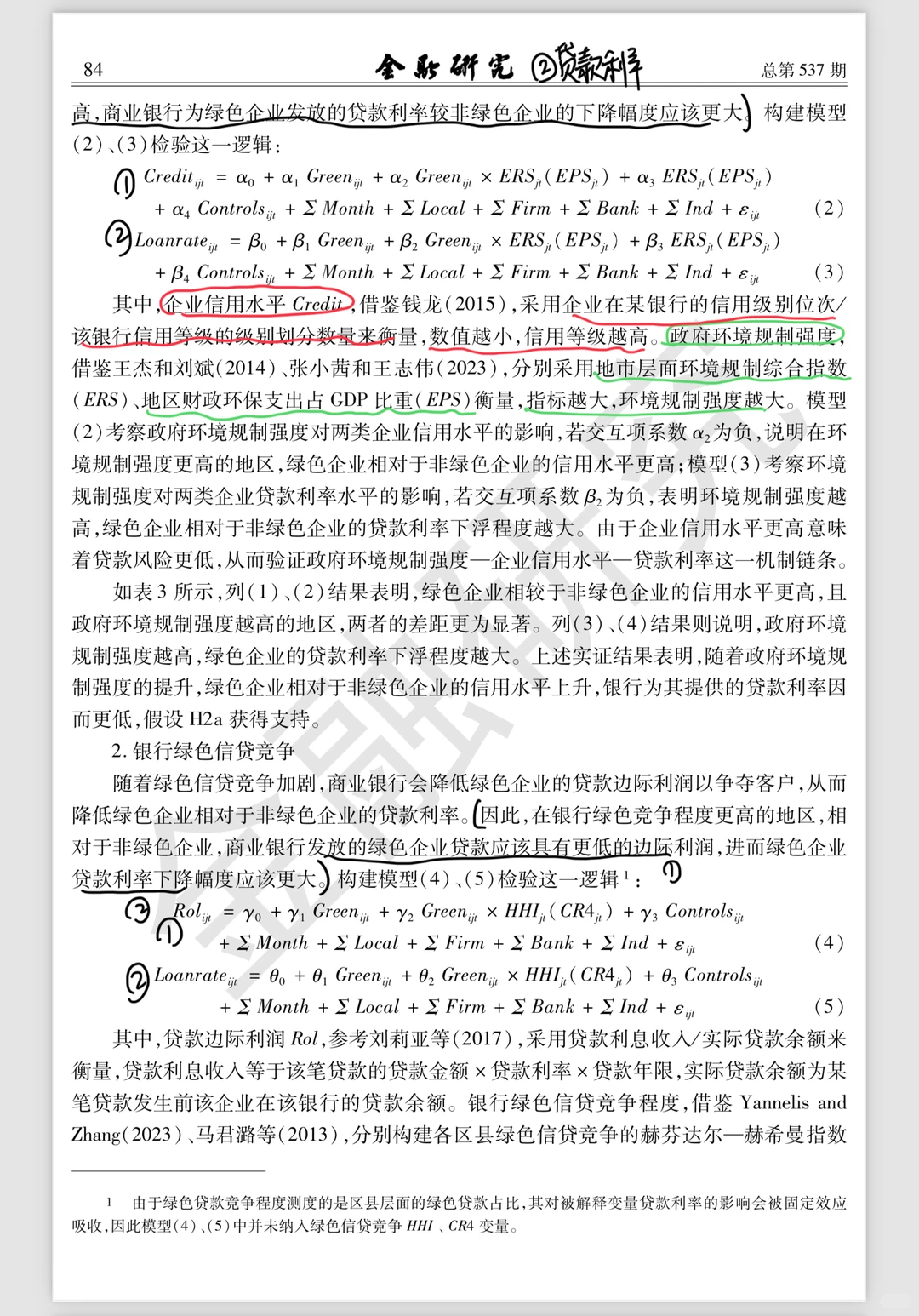 每日文献?｜绿色企业的贷款利率会更低吗？