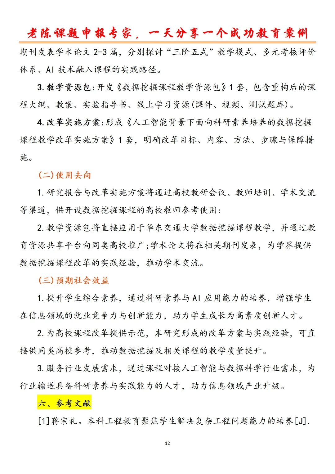 这篇“AI 赋能教学改革”课题申报书