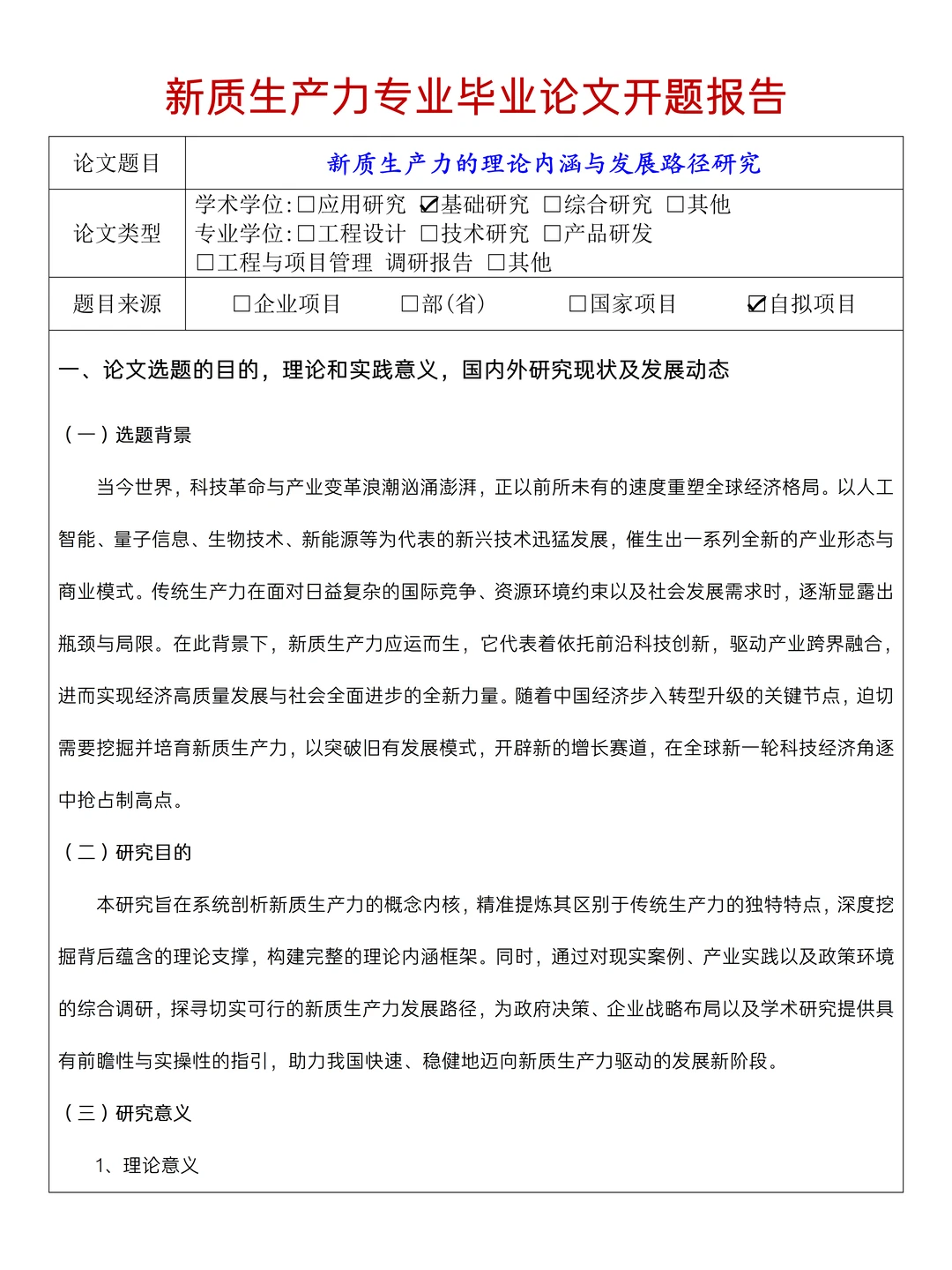 优秀新质生产力论文开题报告，一遍过❗