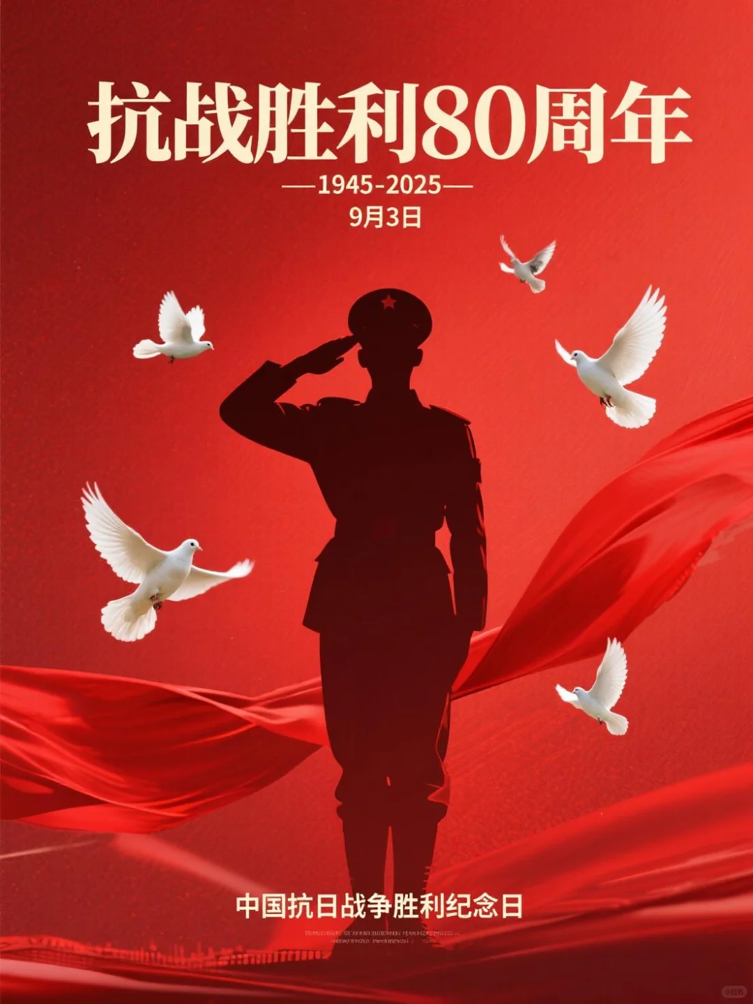 抗日战争胜利纪念日
