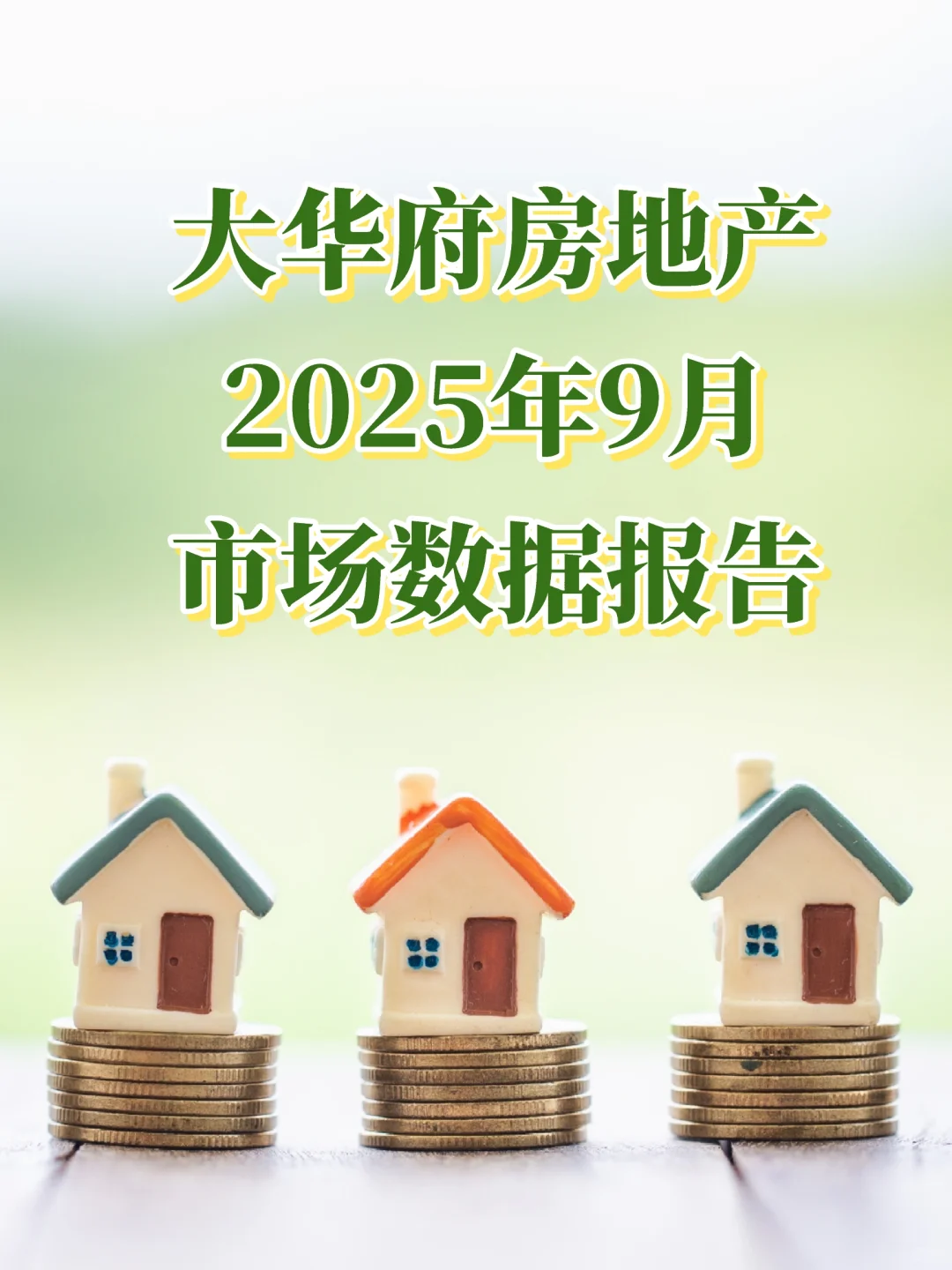 DMV房地产｜2025年9月房地产市场数据报告