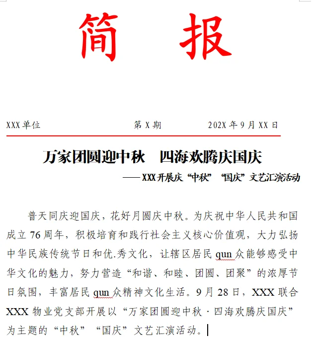 基层|中秋国庆文艺汇演活动简报