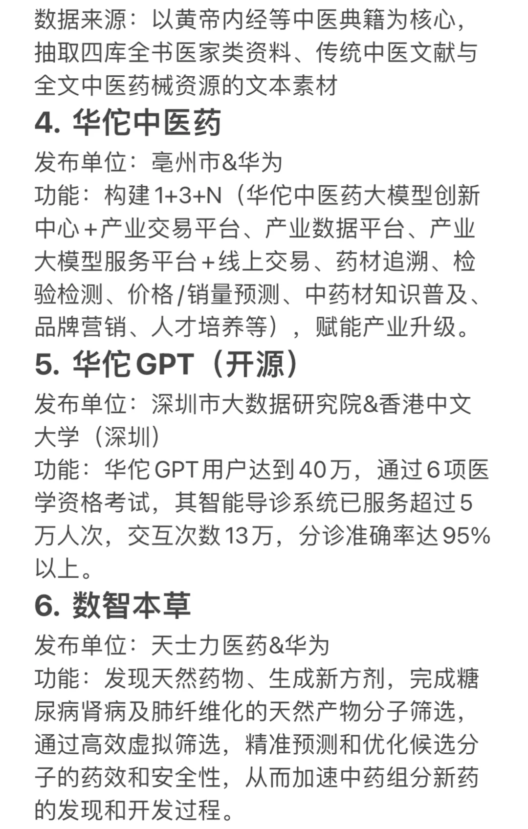 盘点中医药大模型