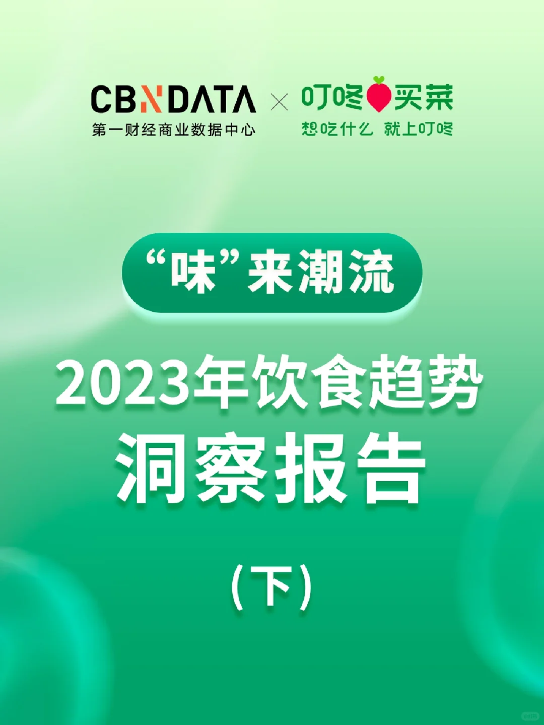 《2023年饮食趋势洞察报告（下）》