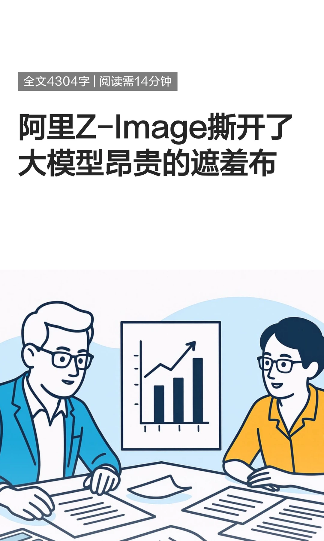 阿里Z-Image撕开了大模型昂贵的遮羞布