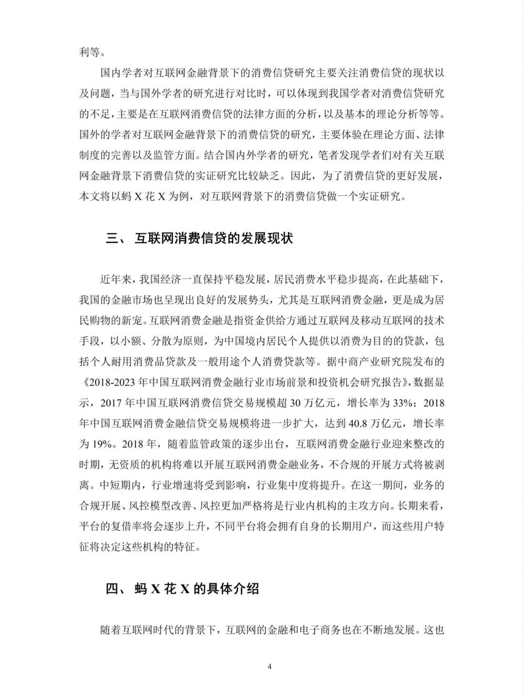 会计学（函授）消费信贷——以蚂X花X为例