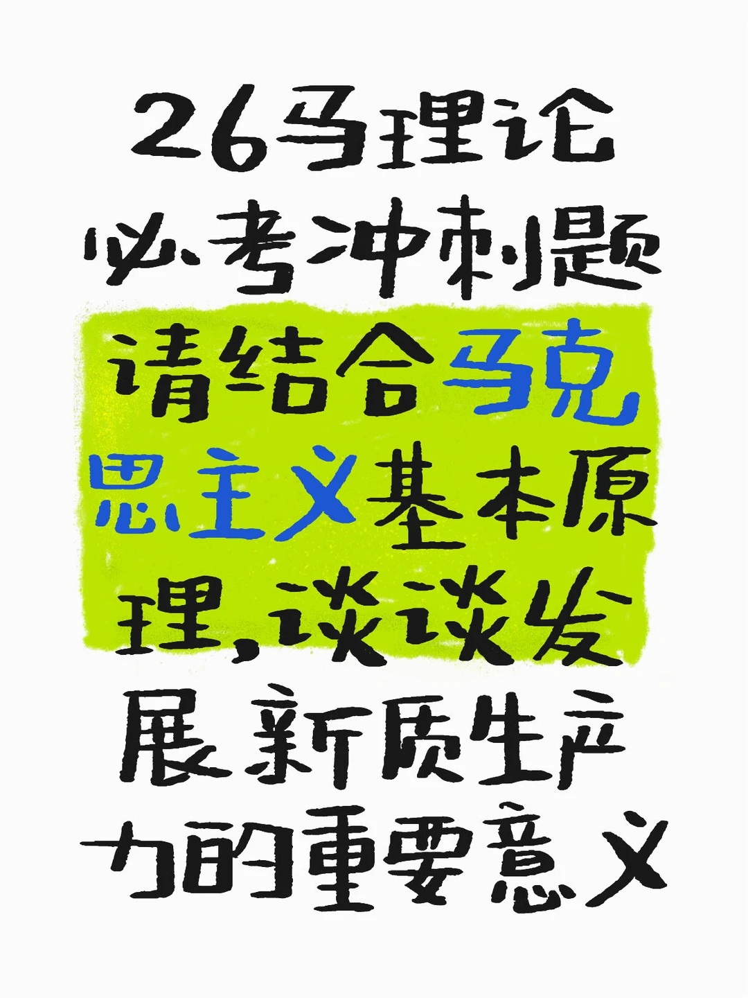 26马理论必考冲刺题2