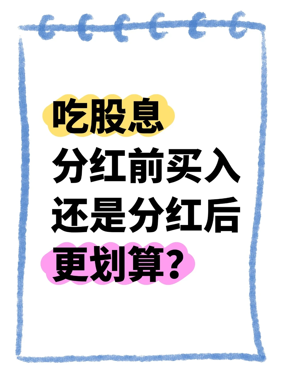 如何根据持股周期选择最佳分红投资策略