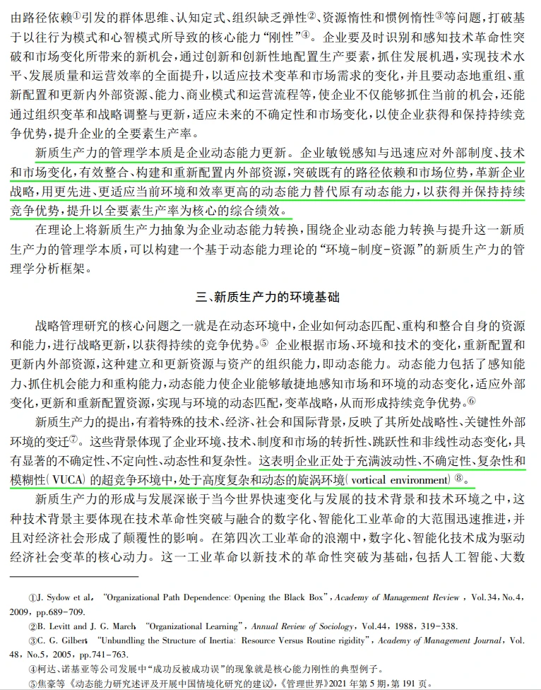 管理学研究中的新质生产力