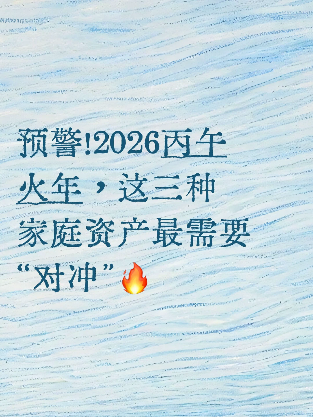 2026丙午火年,这三种家庭资产最需要对冲?
