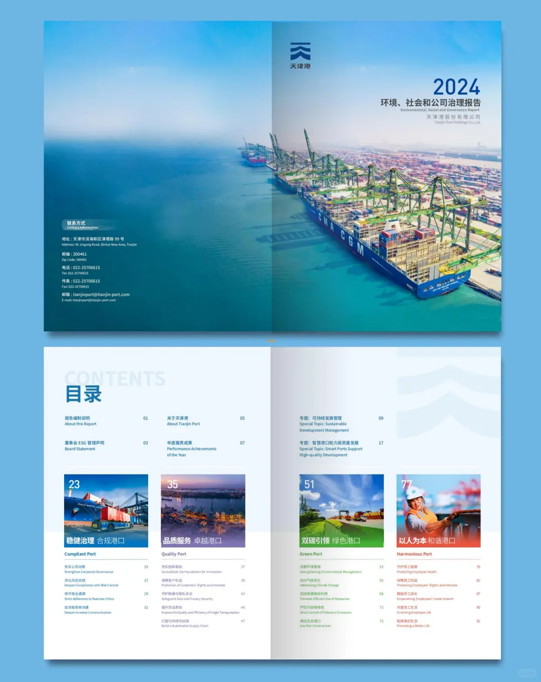 天津港2024年ESG可持续发展报告设计分享