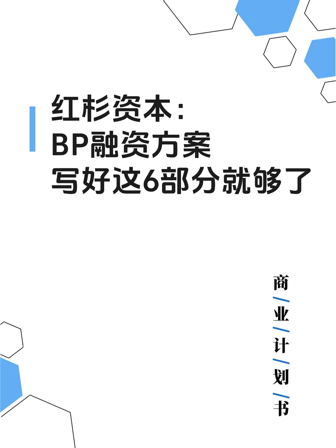 投资人最看重的六大融资要素