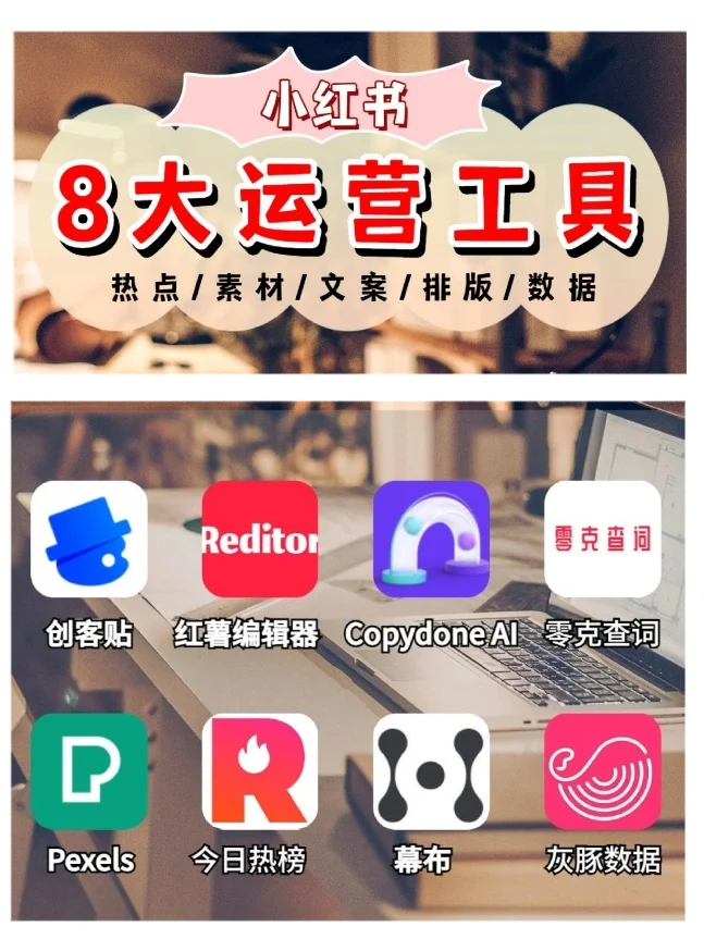 99%的小红书博主都在用的⑧个工具?