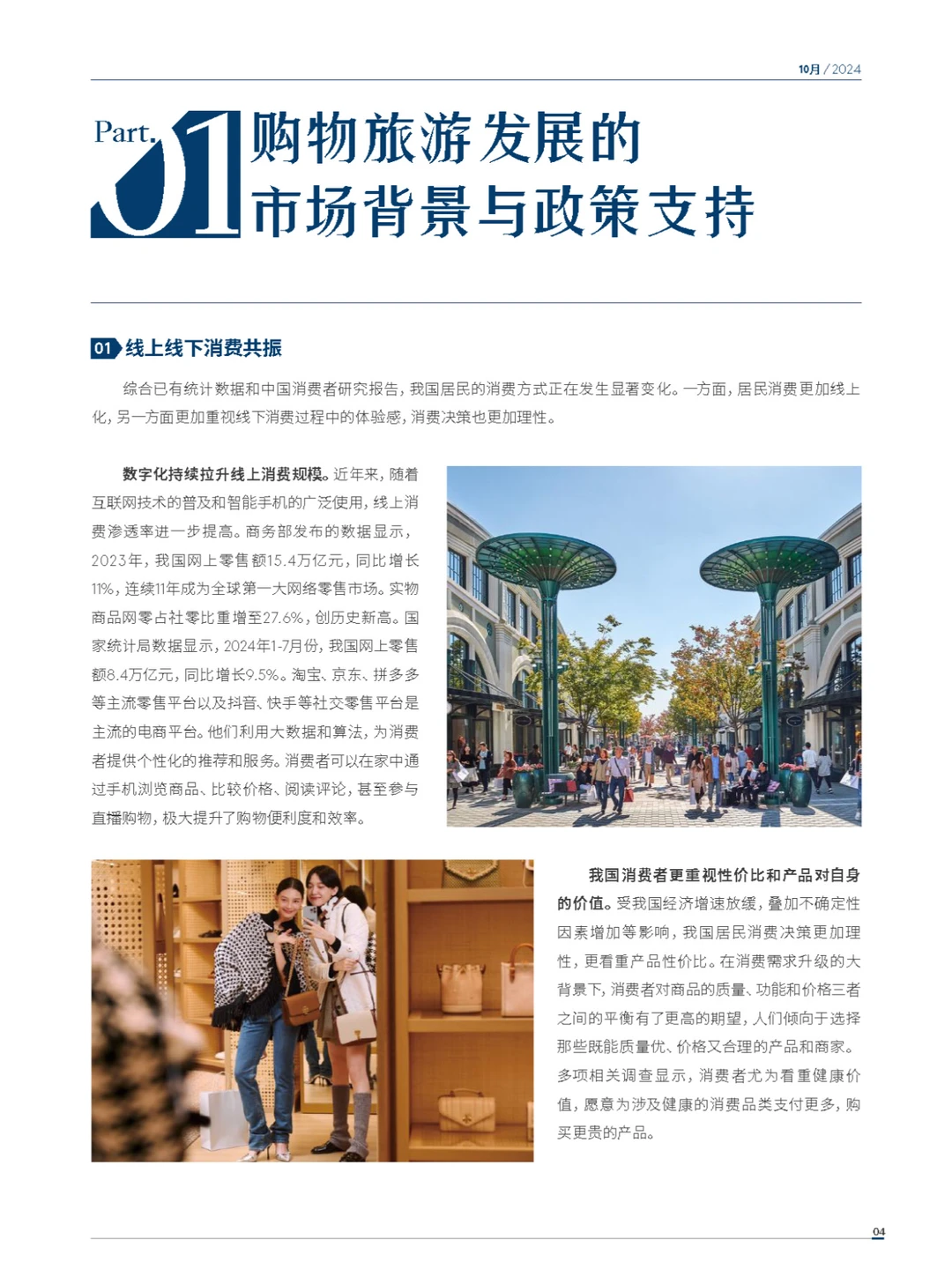 2024年度中国购物旅游发展报告-上