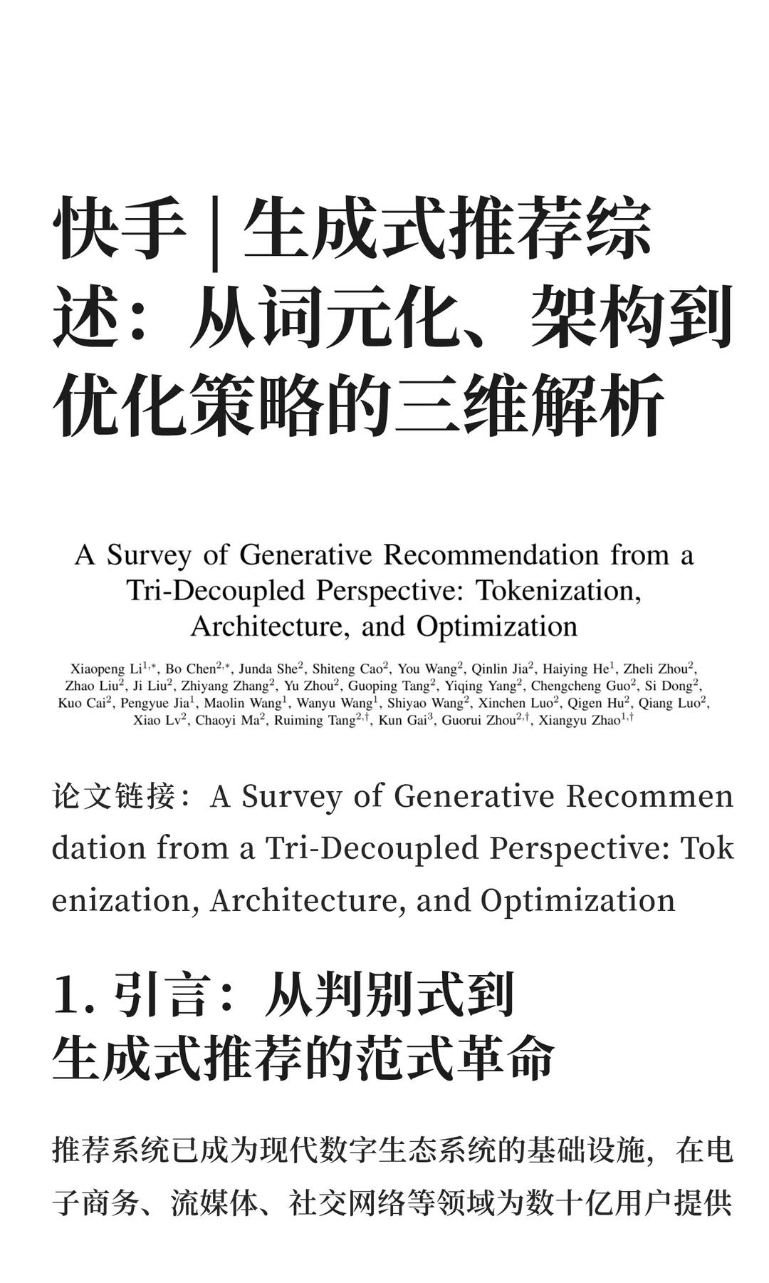 快手 | 生成式推荐综述万字长文详细报告