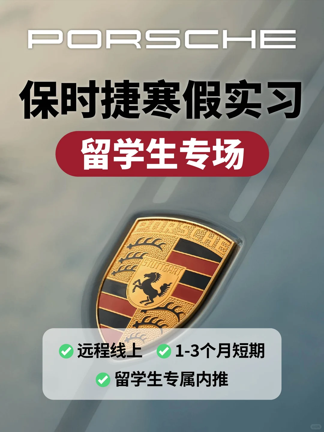 留学生保时捷寒假实习❗多岗位、远程线上