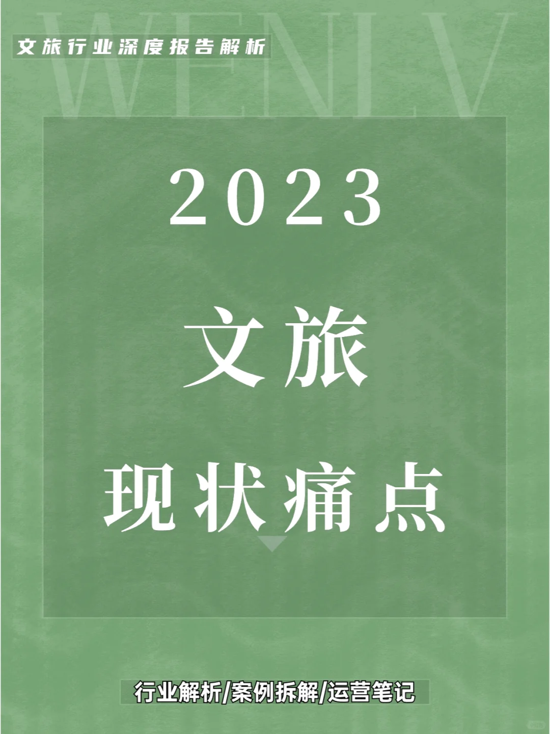 【文旅趋势】旅游业现状痛点和未来发展趋势