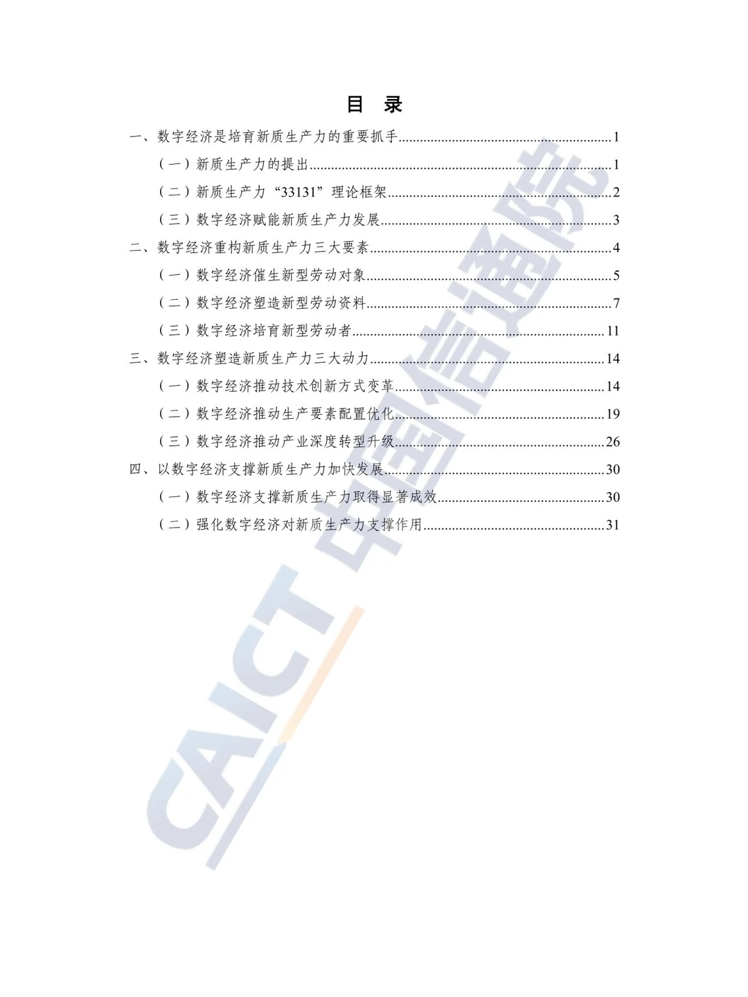 44页 | 2024新质生产力研究报告
