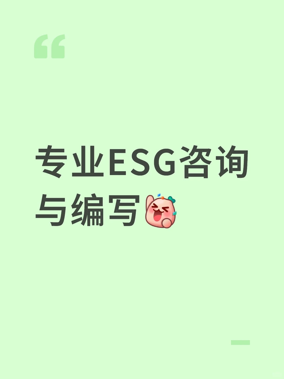 专业ESG报告咨询和编写