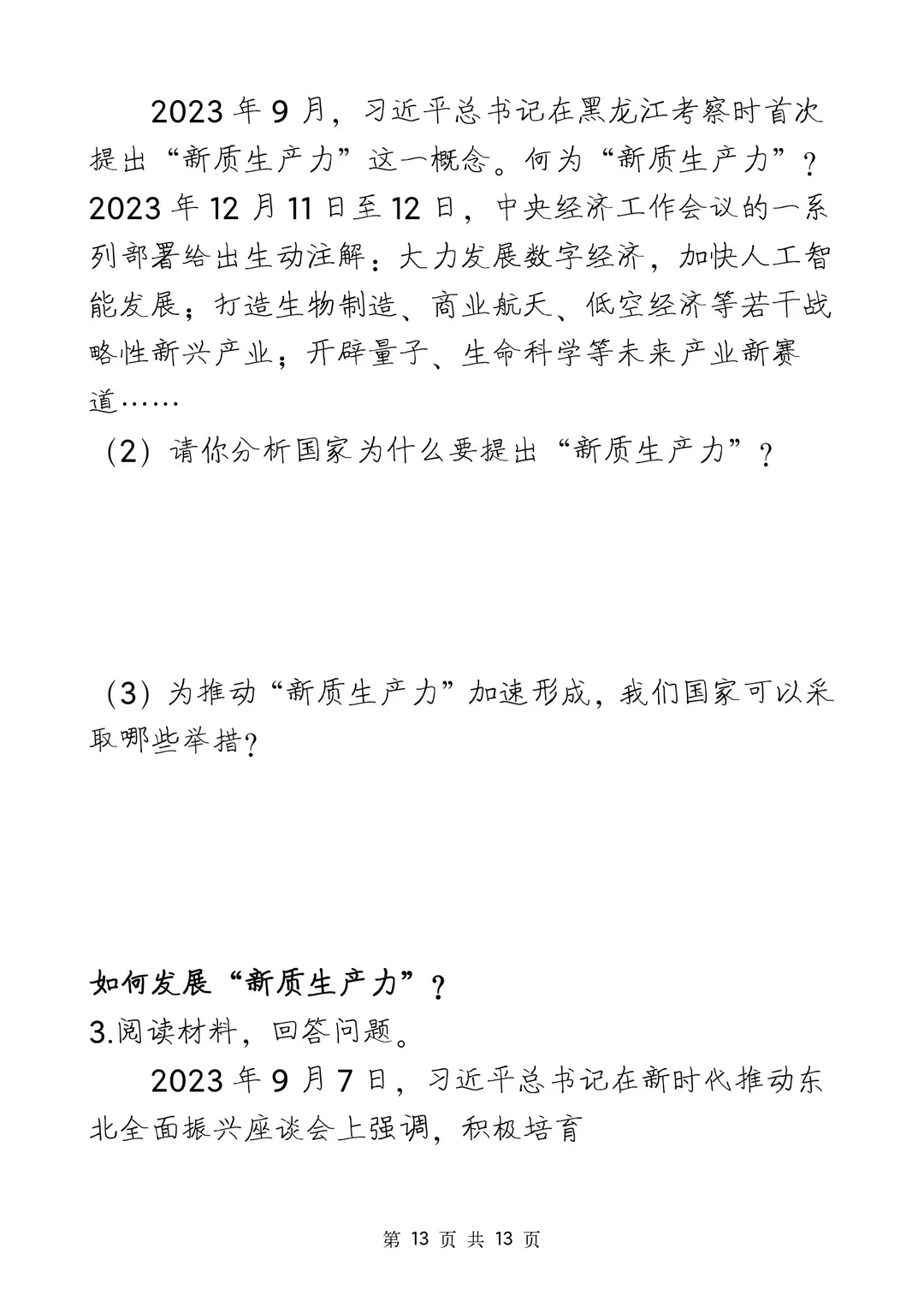 中考道法新质生产力考点+考题❗