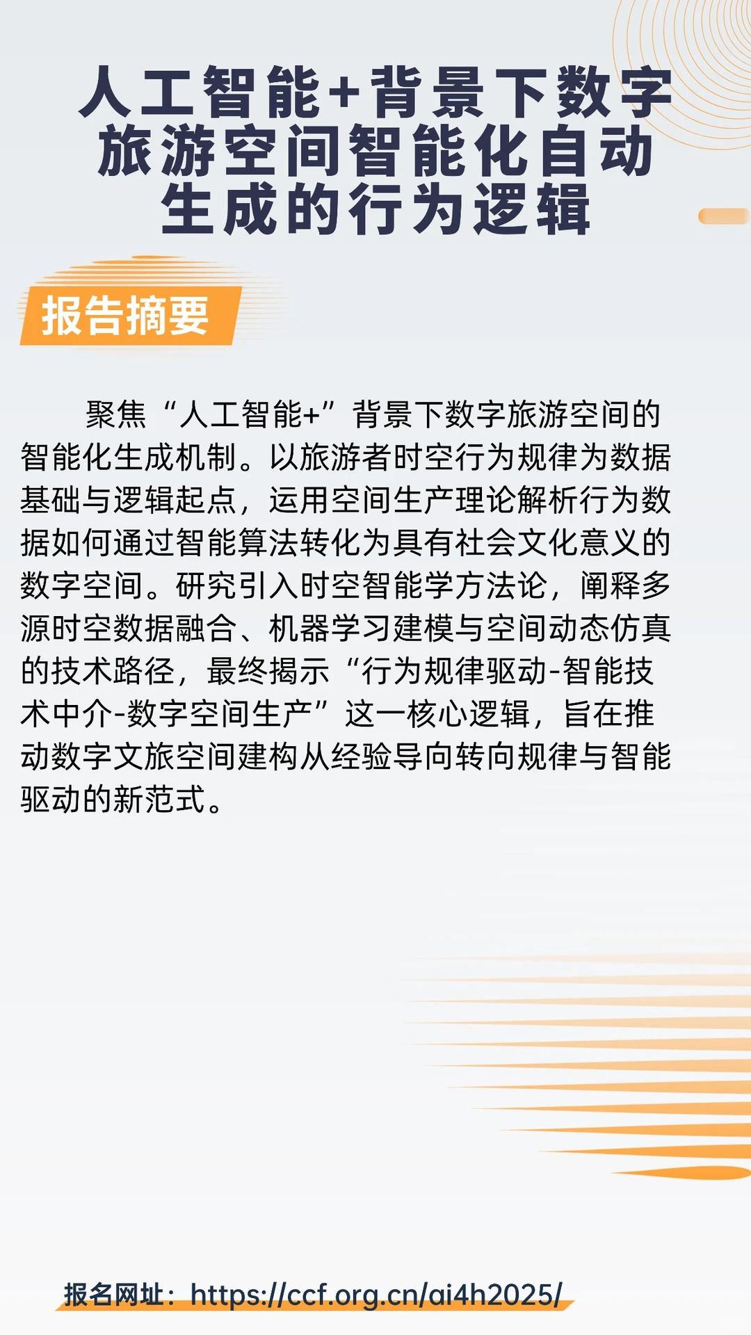 CCF人文智能大会 2025 专题论坛(二)