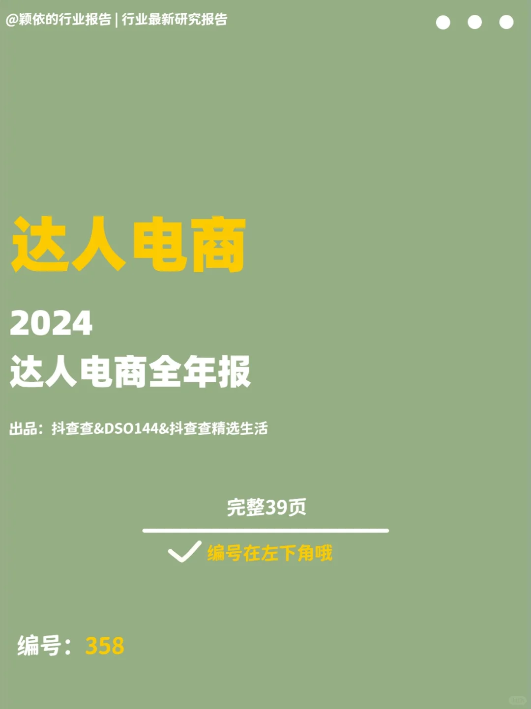 抖音电商2024:达人生态与行业趋势洞察