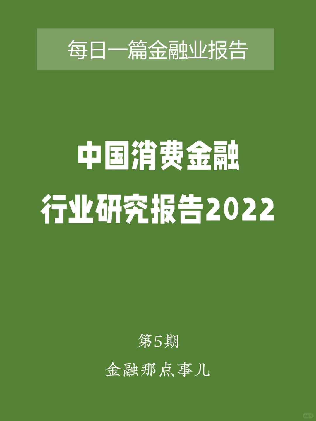 第5期：中国消费金融行业研究报告2022
