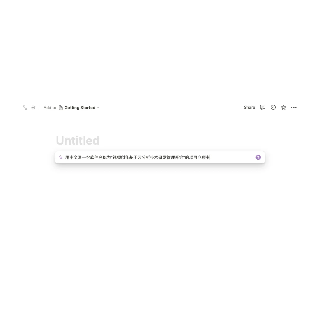 NotionAI，5秒写了一份项目立项书