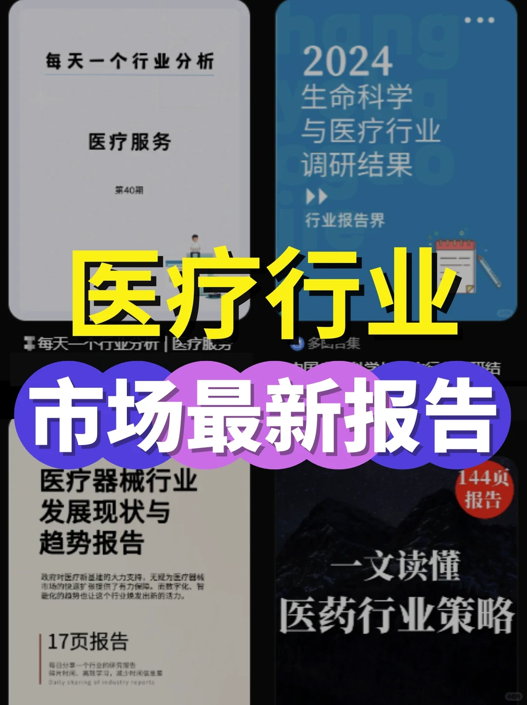 2024医疗行业市场报告