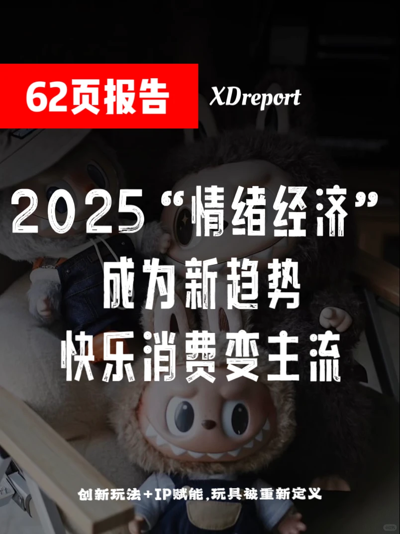 2025情绪经济新趋势?|行业洞察报告?