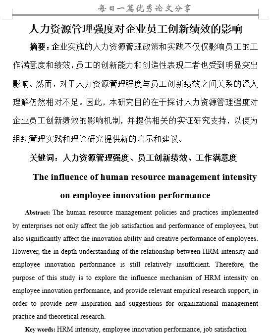 人力资源管理强度对企业员工创新绩效的影响