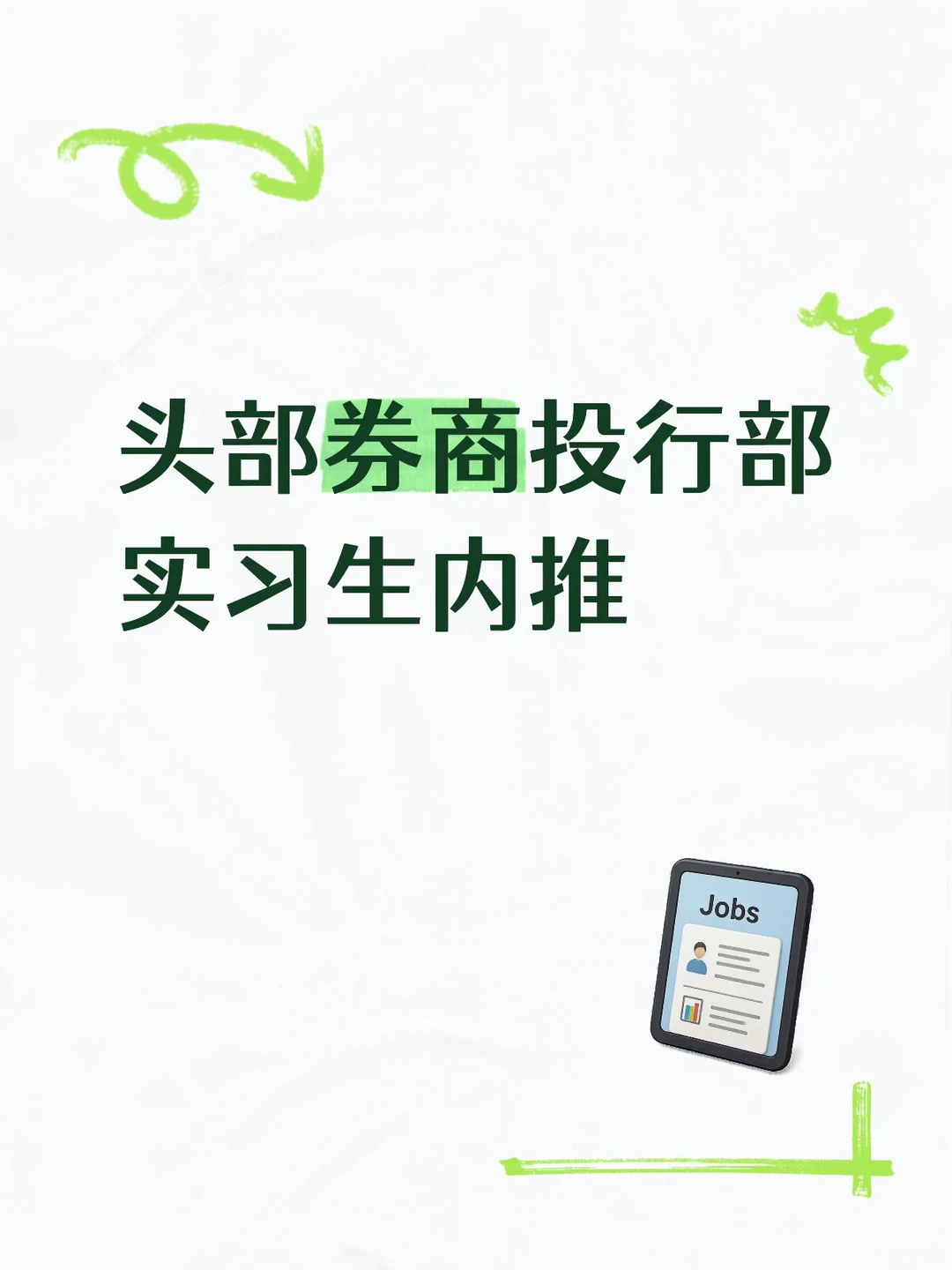 头部券商实习生内推