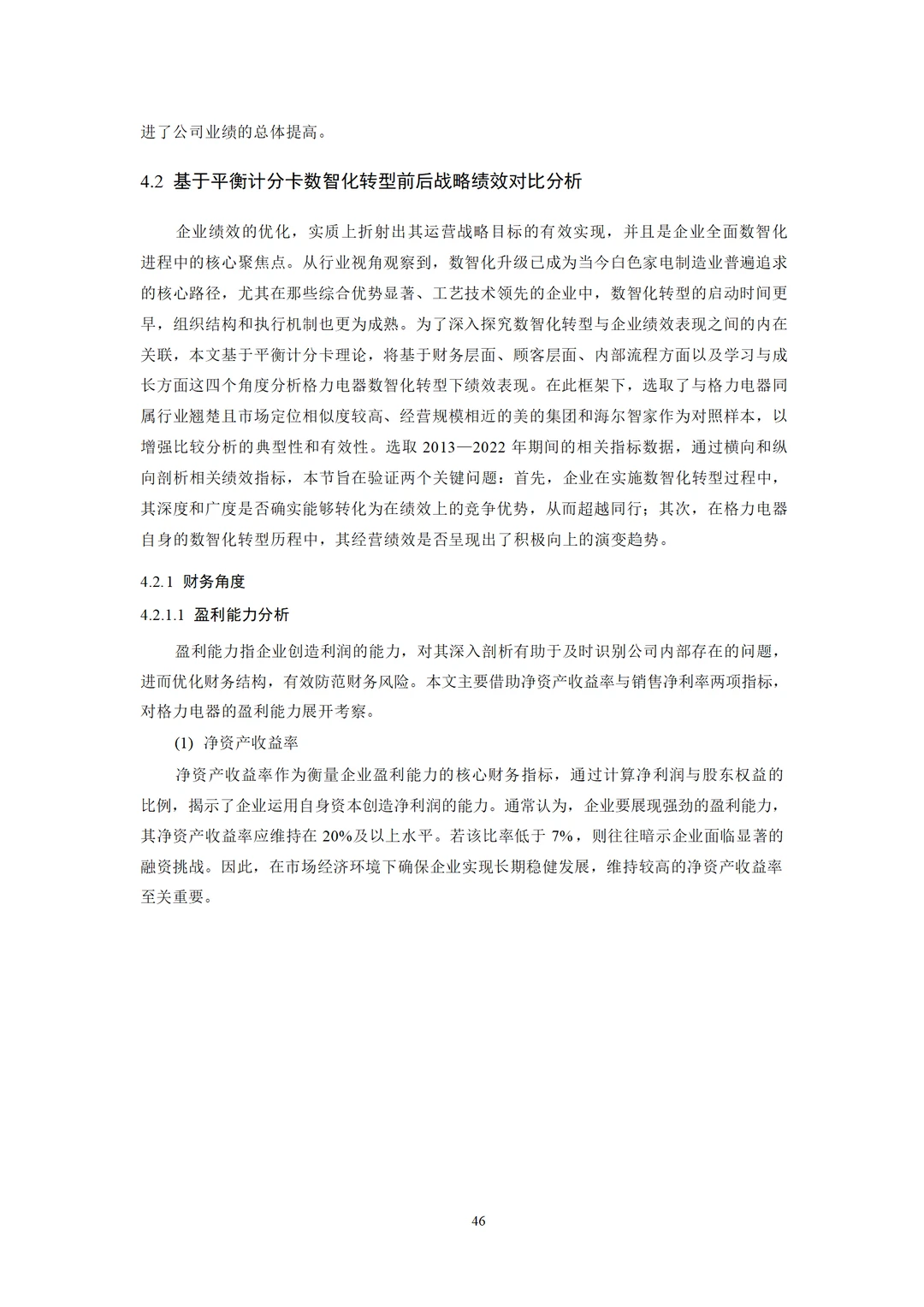 格力电器数智化转型对企业绩效影响研究